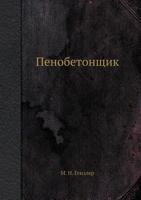 Penobetonschik 5458513231 Book Cover