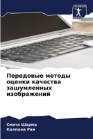 Передовые методы оценки качества зашумленных изображений 6207635116 Book Cover