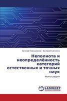 Nepolnota i neopredelyennost' kategoriy estestvennykh i tochnykh nauk: Monografiya 3845412321 Book Cover