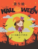 塗り絵 halloween 5〜10歳の子供向け: 子供、男の子、女の子、幼児向けの塗り絵のハロウィーン5〜7、8〜10歳 Halloween Designs B08FP5NP99 Book Cover