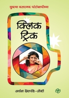 Click Trick (Marathi Edition) 9391948707 Book Cover
