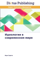 Идеологии в современном 3847386301 Book Cover