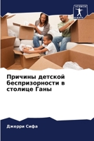 Причины детской бесприз& 6205359847 Book Cover