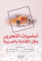 ??????? ??????? ??? ??????? ???????? - Fundamentals of Editing a (Arabic Edition) 6038288961 Book Cover