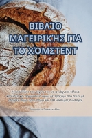 ΒΙΒΛΊΟ ΜΑΓΕΙΡΙΚΉΣ ΓΙΑ ΤΟ ΧΌΜΣΤΕΝΤ 1835640087 Book Cover