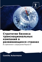 Стратегии бизнеса ... ком& 6202859687 Book Cover