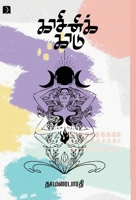 Kaasinik kaadu (காசினிக்காடு): Poem (கவிதை) 9395285370 Book Cover