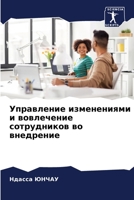 Управление изменениями & 6205731746 Book Cover