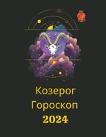 ??????? ???????? 2024 (Russian Edition) B0CLPZLFJF Book Cover