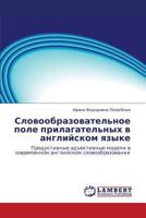 Slovoobrazovatel'noe pole prilagatel'nykh v angliyskom yazyke: Produktivnye ad"ektivnye modeli v sovremennom angliyskom slovoobrazovanii 3659421944 Book Cover