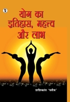 Yog ka Itihaas, Mahatva aur Labh (Hindi Edition) B0GR6C4YPL Book Cover