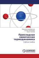Prikladnaya khimicheskaya termodinamika: Uchebnoe posobie 384848630X Book Cover