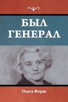 Был генерал 1644398257 Book Cover