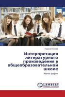 Интерпретация литературного произведения в общеобразовательной школе: Монография 3845426551 Book Cover