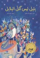 Bulbul Laysa Kakul Al-Balabul (Arabic Edition) 6144391037 Book Cover