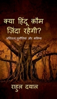 Kya Hindu Kaum Zinda Rahegi: ????????, ????????? ?? ?????? (Hindi Edition) B0G617LZGX Book Cover