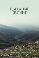 Дыхание жизни B0B9QTYTG1 Book Cover
