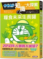 Doraemon Knowledge Exploration 8: Food Future Growth Tank 6263611200 Book Cover