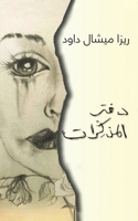 دفتر المذكِّرات 9948825748 Book Cover