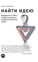Naiti ideu: Vvedenie v TRIZ - teoriu resheniya izobretatelskih zadach. 11-e izd 5961477045 Book Cover