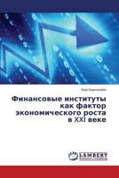 Finansovye instituty kak faktor ekonomicheskogo rosta v XXI veke 3845411422 Book Cover
