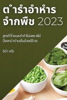 ต ำรำอำหำรจำกพืช 2023: สูตรท&# 1837525862 Book Cover