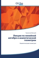 Лекции по линейной алгебре и аналитической геометрии: Аналитическая геометрия 6200514747 Book Cover