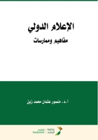 ??????? ?????? ?????? ???????? - International media: concepts and practices (Arabic Edition) 6038288031 Book Cover