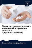 Защита терапевтических инноваций и право на доступ к здравоохранению 6204065203 Book Cover
