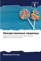 Лекарственные леденцы 6205671026 Book Cover