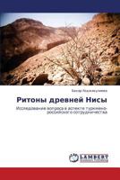 Ritony drevney Nisy: Issledovanie voprosa v aspekte turkmeno-rossiyskogo sotrudnichestva 3659305723 Book Cover
