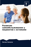 Развитие самообслуживания у пациентов с остомами 6204050168 Book Cover