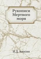 Rukopisi Mertvogo Morya 5458242610 Book Cover
