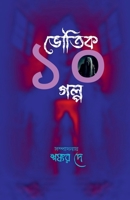 Bhoutik 10 Golpo (Bengali Edition) B0F4KSWRJW Book Cover