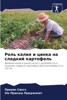Роль калия и цинка на слаk 6207350332 Book Cover