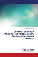 Svyatootecheskaya «teoriya» Bogopoznaniya. Sistematicheskiy ocherk 3659580910 Book Cover