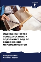 Оценка качества поверхностных и подземных вод по содержанию микроэлементов 6207632109 Book Cover