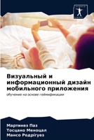 Визуальный и информационный дизайн мобильного приложения: обучение на основе геймификации 6203622745 Book Cover