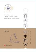 Yi Bai Tian Xue Kai Zhong Yao Fang Di San Ban 7547827659 Book Cover