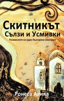 Skitnikut - usmivki I sulzi: Rasmisleniata na edin bulgarski emigrant 1949397963 Book Cover