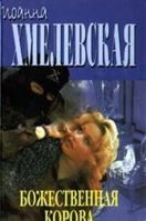 Божественная корова. Жизнь как жизнь: Часть 1 - Дзидзя 5891780542 Book Cover