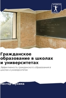 Гражданское образование в школах и университетах: Эффективность гражданского образования в школах и университетах 6205888386 Book Cover