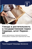 Гнезда и растительность 6206616681 Book Cover