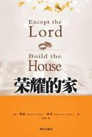 Except the Lord Build the House God's Keys for Marriage and Abundant Family Life 7550107041 Book Cover