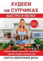 Худеем на супчиках 5519609179 Book Cover