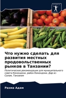 Что нужно сделать для развития местных продовольственных рынков в Танзании?: Политические рекомендации для муниципального совета Кинондони, район Кинондони, Дар-эс-Салам, Танзания 6203247243 Book Cover