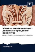 Методы эмоционального дизайна в брендинге продуктов: Бренд и эмоции и их связь с дизайном продукции 6202868309 Book Cover