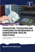 ПРИНЯТИЕ ТЕХНОЛОГИИ САМООБСЛУЖИВАНИЯ И НАМЕРЕНИЯ ПОСЛЕ ПОКУПКИ: ПРИМЕР КЛИЕНТОВ БАНКОВ ДЕПОЗИТНЫХ ДЕНЕГ В ПОРТ-ХАРКОРТЕ 6205798042 Book Cover