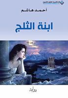 ابنة الثلج 6140115175 Book Cover