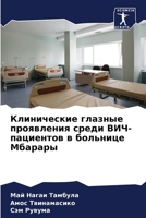 Клинические глазные проявления среди ВИЧ 6205814129 Book Cover